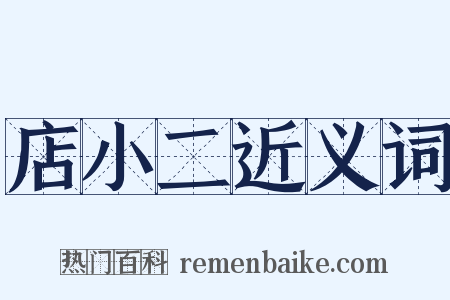 店小二近义词是什么意思的图片